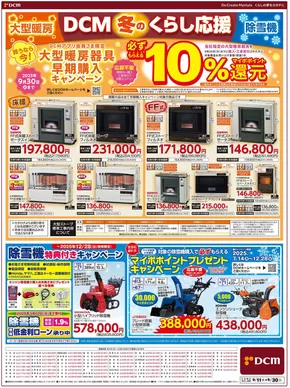 新潟市でのDCMのカタログ | 掘り出し物ハンターのためのオファー | 2025-09-10T00:00:00.000Z - 2025-09-30T00:00:00.000Z