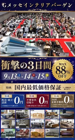大仙市での家具のホンダのカタログ | 家具のホンダ チラシ | 2025-09-13T00:00:00.000Z - 2025-09-27T00:00:00.000Z