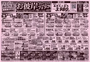 西東京市でのスーパーみらべるのカタログ | 今すぐ私たちの取引で節約 | 2025-09-13T00:00:00.000Z - 2025-09-27T00:00:00.000Z