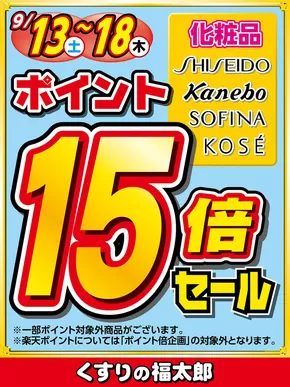 墨田区でのくすりの福太郎のカタログ | すべてのお客様のための素晴らしいオファー | 2025-09-12T00:00:00.000Z - 2025-09-18T00:00:00.000Z