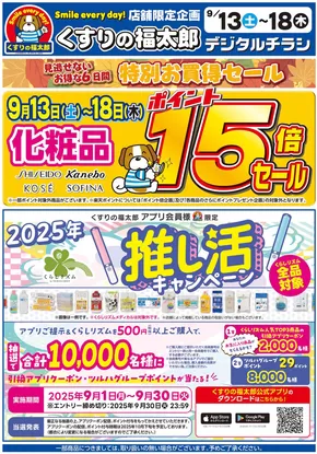 くすりの福太郎のカタログ | 魅力的なオファーを発見する | 2025-09-12T00:00:00.000Z - 2025-09-18T00:00:00.000Z