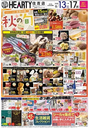 大分市でのHEARTYながやまのカタログ | HEARTYながやま 住吉のチラシ | 2025-09-13T00:00:00.000Z - 2025-09-17T00:00:00.000Z