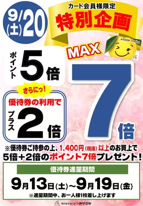 エーコープみやざきのカタログ | 現在の掘り出し物とオファー | 2025-09-13T00:00:00.000Z - 2025-09-20T00:00:00.000Z