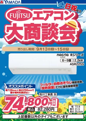 ヤマダ電機のカタログ | すべてのお客様のためのトップディール | 2025-09-12T00:00:00.000Z - 2025-09-15T00:00:00.000Z