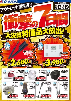 朝霞市でのヤマダ電機のカタログ | 魅力的なオファーを発見する | 2025-09-12T00:00:00.000Z - 2025-09-19T00:00:00.000Z