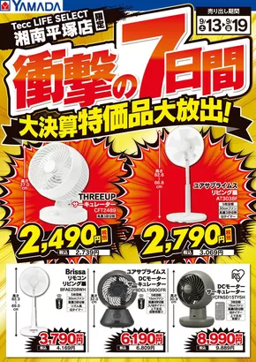 大和市でのヤマダ電機のカタログ | 排他的な取引と掘り出し物 | 2025-09-12T00:00:00.000Z - 2025-09-19T00:00:00.000Z