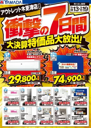 木更津市でのヤマダ電機のカタログ | 掘り出し物ハンターのための素晴らしいオファー | 2025-09-12T00:00:00.000Z - 2025-09-19T00:00:00.000Z