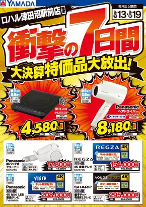 習志野市でのヤマダ電機のカタログ | 倹約家のためのトップオファー | 2025-09-12T00:00:00.000Z - 2025-09-19T00:00:00.000Z
