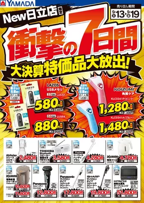 ヤマダ電機のカタログ | すべての人のための魅力的な特別オファー | 2025-09-12T00:00:00.000Z - 2025-09-19T00:00:00.000Z