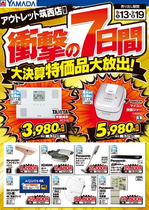 筑西市でのヤマダ電機のカタログ | 現在の掘り出し物とオファー | 2025-09-12T00:00:00.000Z - 2025-09-19T00:00:00.000Z