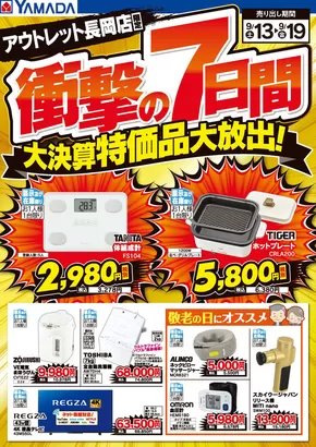 小千谷市でのヤマダ電機のカタログ | 割引とプロモーション | 2025-09-12T00:00:00.000Z - 2025-09-19T00:00:00.000Z