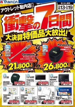 村上市でのヤマダ電機のカタログ | 現在の取引とオファー | 2025-09-12T00:00:00.000Z - 2025-09-19T00:00:00.000Z