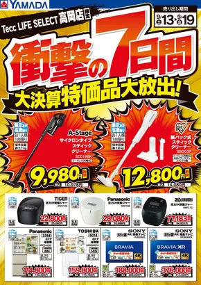 南砺市でのヤマダ電機のカタログ | 発見するための新しいオファー | 2025-09-12T00:00:00.000Z - 2025-09-19T00:00:00.000Z