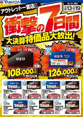 名古屋市でのヤマダ電機のカタログ | あなたのための私たちの最高のオファー | 2025-09-12T00:00:00.000Z - 2025-09-19T00:00:00.000Z