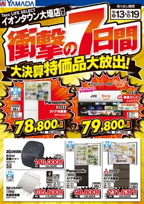 本巣郡でのヤマダ電機のカタログ | 魅力的なオファーを発見する | 2025-09-12T00:00:00.000Z - 2025-09-19T00:00:00.000Z