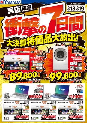 広島県安芸郡でのヤマダ電機のカタログ | あなたのための特別オファー | 2025-09-12T00:00:00.000Z - 2025-09-19T00:00:00.000Z
