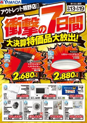 広島市でのヤマダ電機のカタログ | すべての人のための魅力的な特別オファー | 2025-09-12T00:00:00.000Z - 2025-09-19T00:00:00.000Z