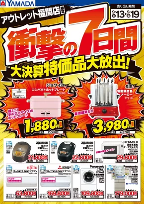 福岡市でのヤマダ電機のカタログ | すべてのお客様のためのトップディール | 2025-09-12T00:00:00.000Z - 2025-09-19T00:00:00.000Z