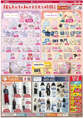 浜松市でのファッションセンターしまむらのカタログ | ファッションセンターしまむら チラシ | 2025-09-13T00:00:00.000Z - 2025-09-16T00:00:00.000Z