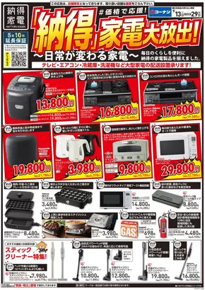 足立区でのコーナンのカタログ | 掘り出し物ハンターのためのオファー | 2025-09-12T00:00:00.000Z - 2025-09-29T00:00:00.000Z
