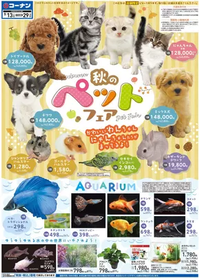 コーナンのカタログ | 今すぐ私たちの取引で節約 | 2025-09-12T00:00:00.000Z - 2025-09-29T00:00:00.000Z