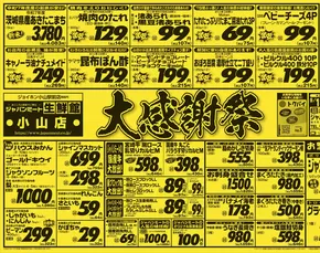 小山市でのジャパンミートのカタログ | すべての人のための魅力的な特別オファー | 2025-09-13T00:00:00.000Z - 2025-09-19T00:00:00.000Z