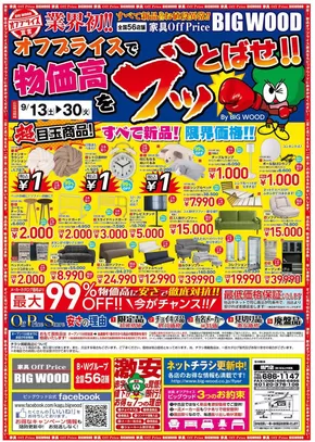 渋谷区でのビッグウッドのカタログ | すべてのお客様のための素晴らしいオファー | 2025-09-13T00:00:00.000Z - 2025-09-30T00:00:00.000Z