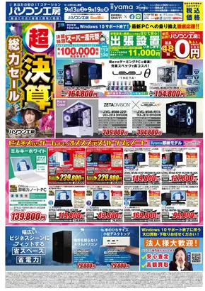 松山市でのパソコン工房のカタログ | パソコン工房 最新チラシ | 2025-09-13T00:00:00.000Z - 2025-09-27T00:00:00.000Z