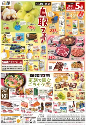 京都生協のカタログ | 京都生協 チラシ | 2025-09-13T00:00:00.000Z - 2025-09-16T00:00:00.000Z