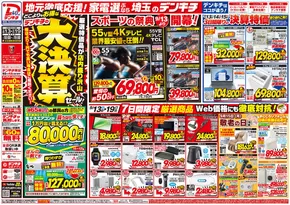 渋谷区でのデンキチのカタログ | 豊富なオファーの選択 | 2025-09-13T00:00:00.000Z - 2025-09-27T00:00:00.000Z