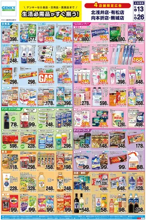 ゲンキーのカタログ | あなたのための私たちの最高のオファー | 2025-09-13T00:00:00.000Z - 2025-09-27T00:00:00.000Z
