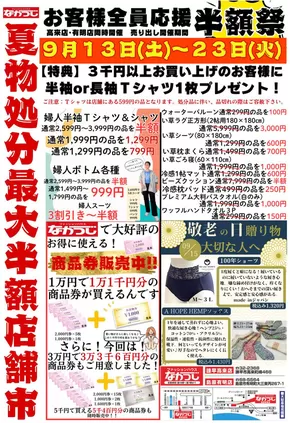 ファッションハウスなかつじのカタログ | 現在の特別プロモーション | 2025-09-13T00:00:00.000Z - 2025-09-30T00:00:00.000Z