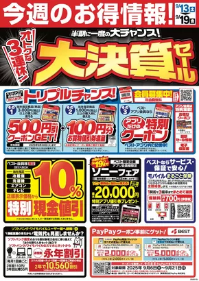 ベスト電器のカタログ | 掘り出し物ハンターのためのオファー | 2025-09-13T00:00:00.000Z - 2025-09-19T00:00:00.000Z