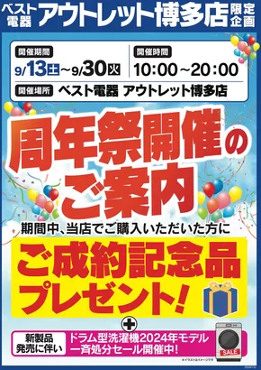 福岡市でのベスト電器のカタログ | 現在の特別プロモーション | 2025-09-13T00:00:00.000Z - 2025-09-30T00:00:00.000Z