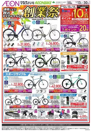 足立区でのイオンのカタログ | あなたのための私たちの最高のオファー | 2025-09-12T00:00:00.000Z - 2025-09-30T00:00:00.000Z
