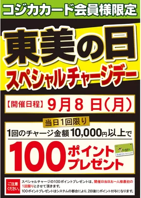 S東美のカタログ | 割引とプロモーション | 2025-09-14T00:00:00.000Z - 2025-09-28T00:00:00.000Z