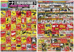 トナミのカタログ | トップディールと割引 | 2025-09-14T00:00:00.000Z - 2025-09-28T00:00:00.000Z