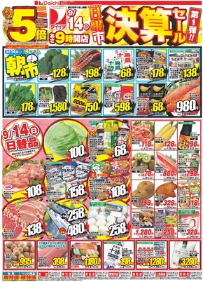 さいたま市でのダイイチのカタログ | 割引とプロモーション | 2025-09-14T00:00:00.000Z - 2025-09-16T00:00:00.000Z