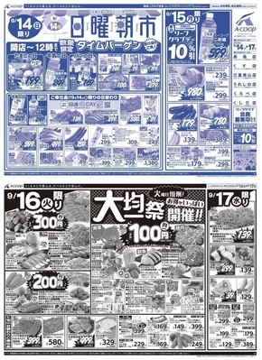 広島市でのエーコープ近畿のカタログ | 日曜朝市&大均一祭企画 | 2025-09-14T00:00:00.000Z - 2025-09-17T00:00:00.000Z