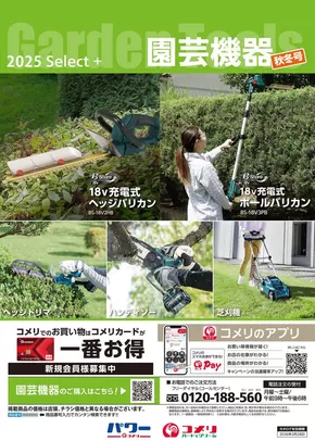 札幌市でのコメリのカタログ | 園芸機器　秋冬号 | 2025-09-14T00:00:00.000Z - 2026-02-28T00:00:00.000Z