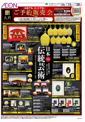 酒田市でのイオンのカタログ | 排他的な取引と掘り出し物 | 2025-09-13T00:00:00.000Z - 2025-09-28T00:00:00.000Z