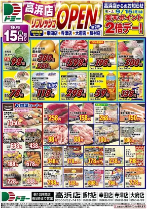 福岡市でのドミーのカタログ | ドミー チラシ | 2025-09-15T00:00:00.000Z - 2025-09-17T00:00:00.000Z