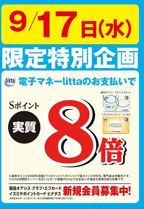 イズミヤのカタログ | 9月17日(水)限定特別企画！電子マネーlittaのお支払いでおトク！ | 2025-09-15T00:00:00.000Z - 2025-09-17T00:00:00.000Z