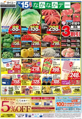 大阪市でのダイエーのカタログ | 排他的な取引と掘り出し物 | 2025-09-14T00:00:00.000Z - 2025-09-17T00:00:00.000Z