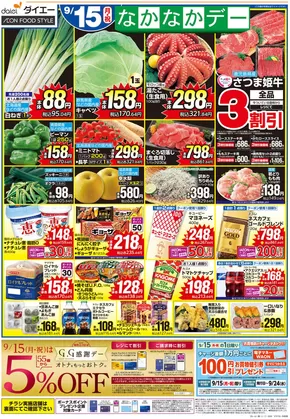 大阪市でのダイエーのカタログ | 発見するための新しいオファー | 2025-09-14T00:00:00.000Z - 2025-09-17T00:00:00.000Z