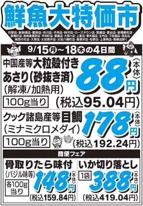 筑西市でのとりせんのカタログ | 現在の特別プロモーション | 2025-09-14T00:00:00.000Z - 2025-09-18T00:00:00.000Z