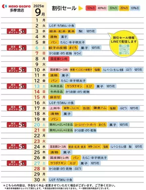 八王子市での京王ストアのカタログ | 排他的な掘り出し物 | 2025-09-15T00:00:00.000Z - 2025-09-29T00:00:00.000Z