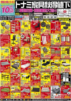 トナミのカタログ | 現在の掘り出し物とオファー | 2025-09-15T00:00:00.000Z - 2025-09-29T00:00:00.000Z