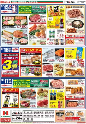 廿日市市でのハローズのカタログ | ハローズ チラシ | 2025-09-15T00:00:00.000Z - 2025-09-17T00:00:00.000Z