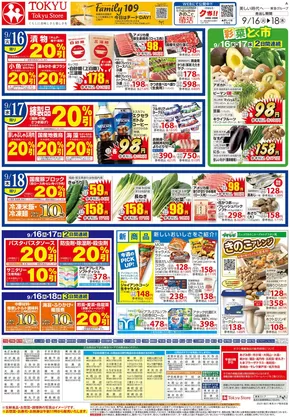 目黒区での東急ストアのカタログ | 東急ストア チラシ | 2025-09-15T00:00:00.000Z - 2025-09-18T00:00:00.000Z